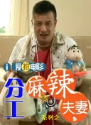 拜会妻子的情人
